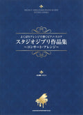 Studio Ghibli Piano Sheet Music (Advanced)